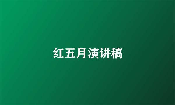 红五月演讲稿