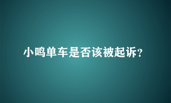 小鸣单车是否该被起诉？