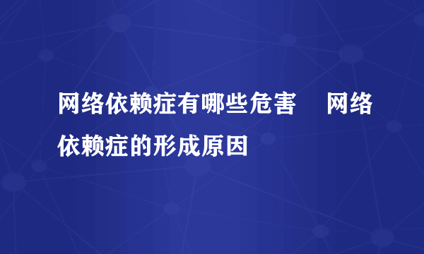 网络依赖症有哪些危害    网络依赖症的形成原因