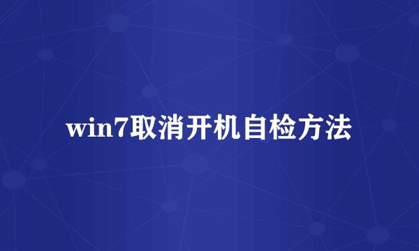 win7取消开机自检方法