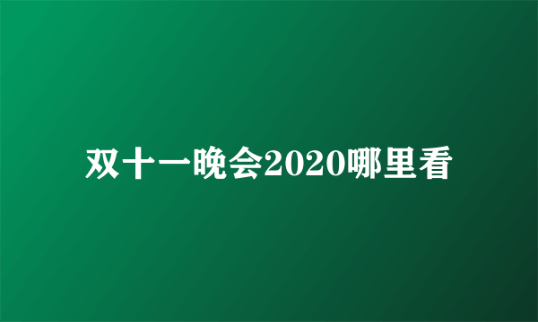 双十一晚会2020哪里看