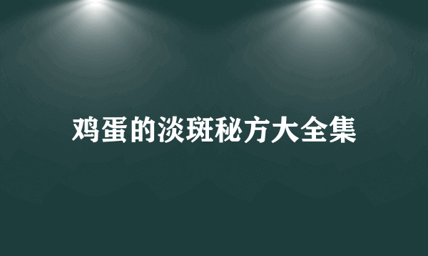 鸡蛋的淡斑秘方大全集