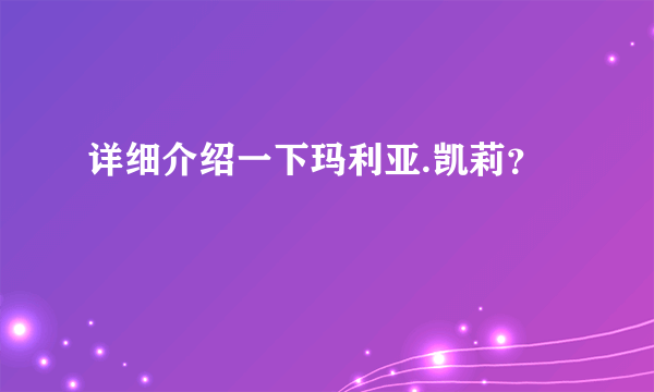 详细介绍一下玛利亚.凯莉？