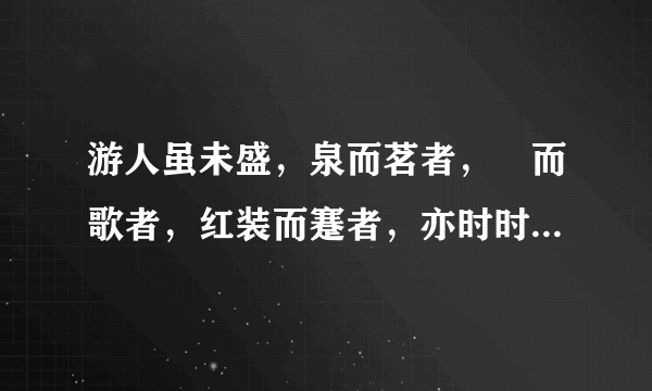 游人虽未盛，泉而茗者，罍而歌者，红装而蹇者，亦时时有。全诗赏析_飞外网