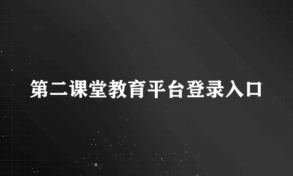 第二课堂教育平台登录入口