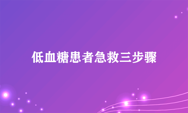 低血糖患者急救三步骤