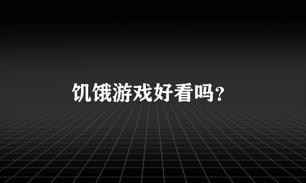 饥饿游戏好看吗？