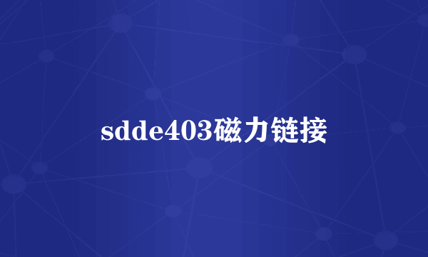 sdde403磁力链接