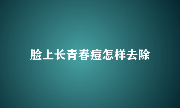 脸上长青春痘怎样去除