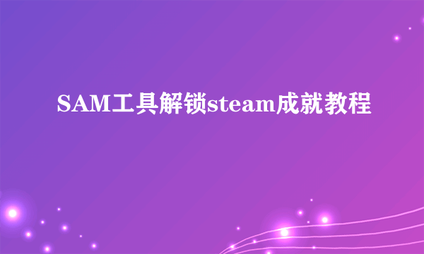 SAM工具解锁steam成就教程