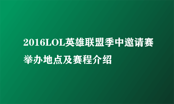 2016LOL英雄联盟季中邀请赛举办地点及赛程介绍