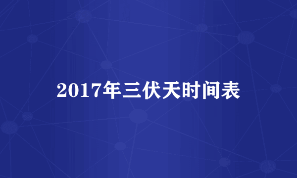 2017年三伏天时间表