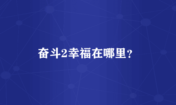 奋斗2幸福在哪里？