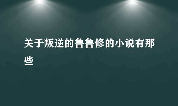 关于叛逆的鲁鲁修的小说有那些