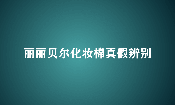 丽丽贝尔化妆棉真假辨别