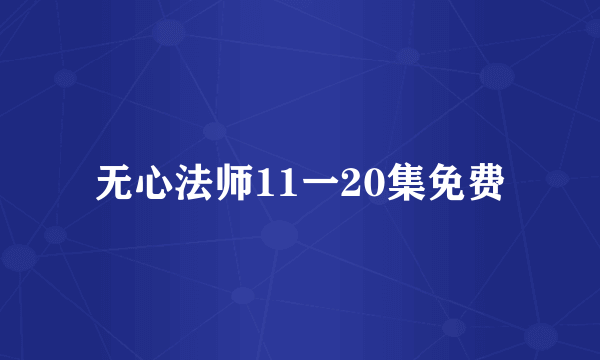 无心法师11一20集免费