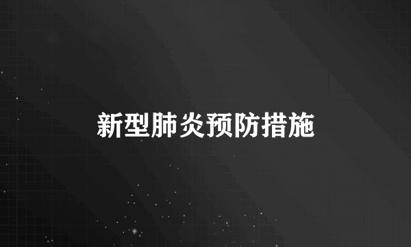 新型肺炎预防措施