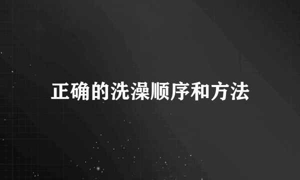 正确的洗澡顺序和方法