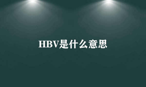 HBV是什么意思