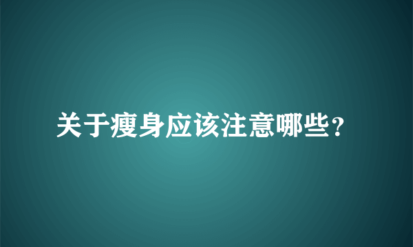 关于瘦身应该注意哪些？