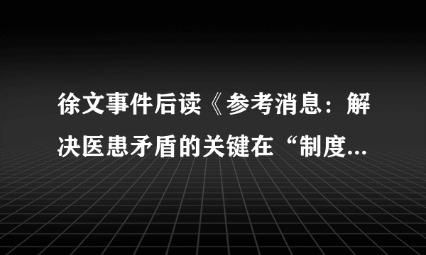 徐文事件后读《参考消息：解决医患矛盾的关键在“制度”》的一些思考