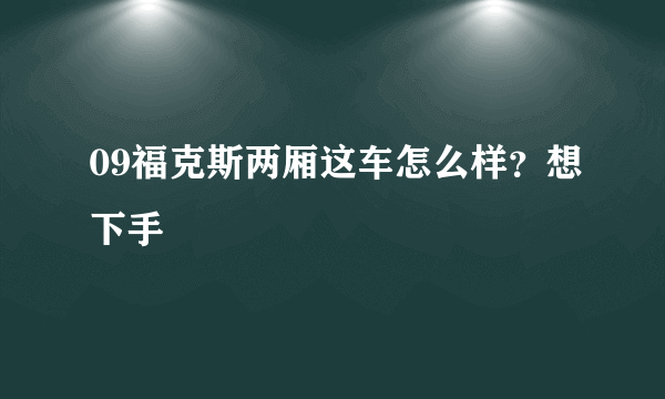 09福克斯两厢这车怎么样？想下手