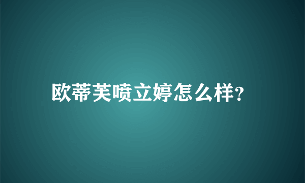 欧蒂芙喷立婷怎么样？