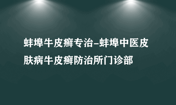 蚌埠牛皮癣专治-蚌埠中医皮肤病牛皮癣防治所门诊部