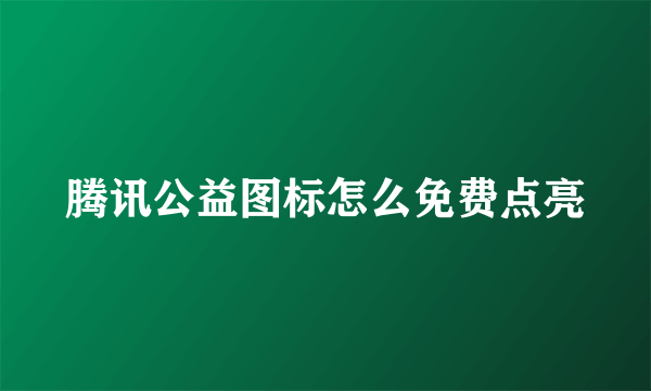 腾讯公益图标怎么免费点亮