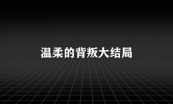 温柔的背叛大结局