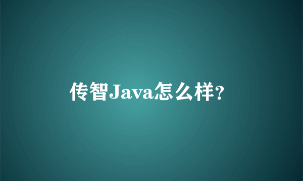 传智Java怎么样？