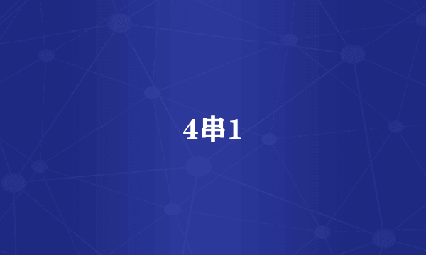 4串1