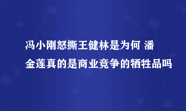 冯小刚怒撕王健林是为何 潘金莲真的是商业竞争的牺牲品吗