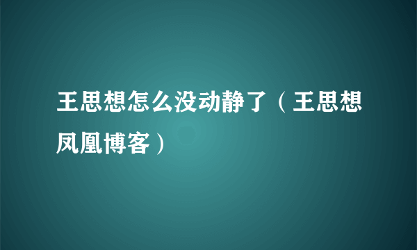 王思想怎么没动静了（王思想凤凰博客）