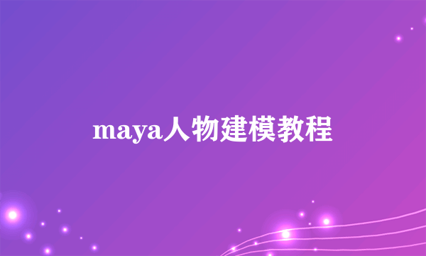 maya人物建模教程