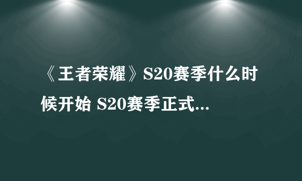 《王者荣耀》S20赛季什么时候开始 S20赛季正式开启时间分享