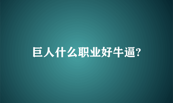 巨人什么职业好牛逼?