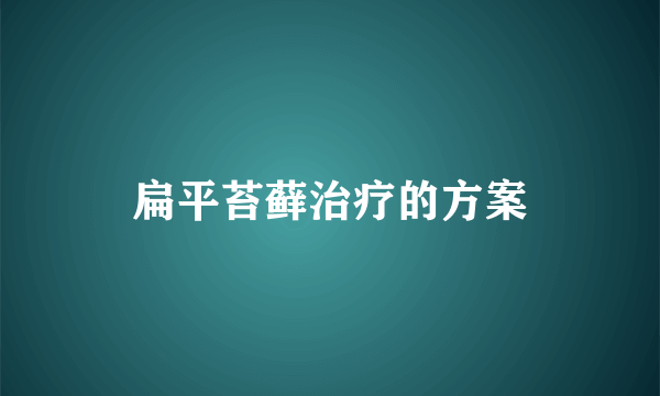 扁平苔藓治疗的方案