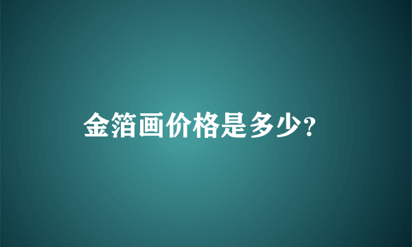 金箔画价格是多少？