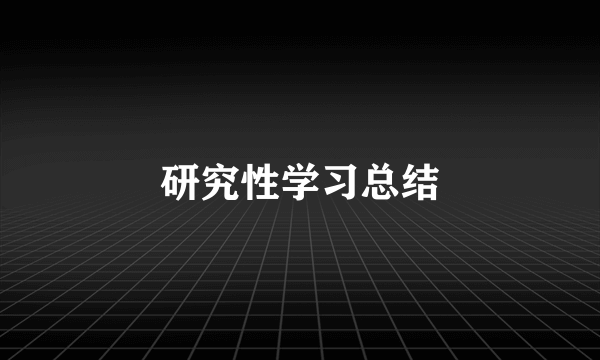 研究性学习总结