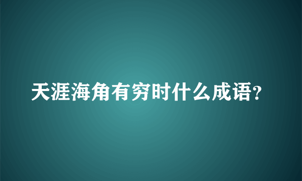 天涯海角有穷时什么成语？