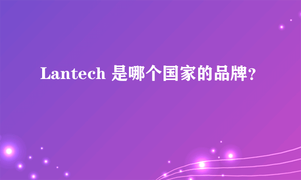 Lantech 是哪个国家的品牌？