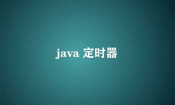 java 定时器