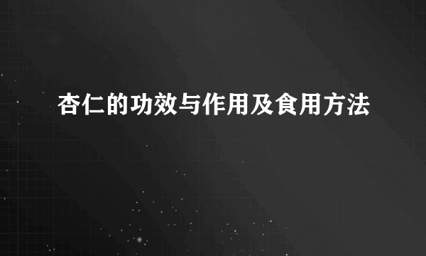 杏仁的功效与作用及食用方法