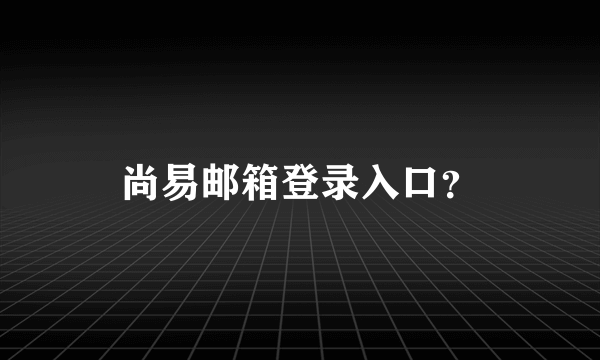 尚易邮箱登录入口？