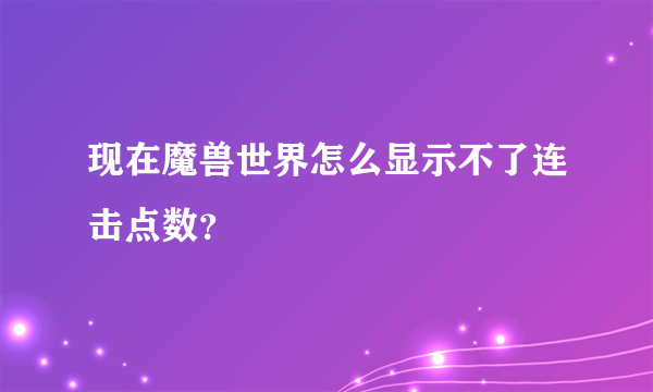 现在魔兽世界怎么显示不了连击点数？