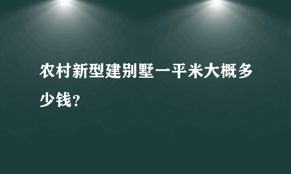 农村新型建别墅一平米大概多少钱？