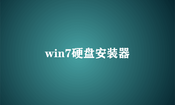 win7硬盘安装器