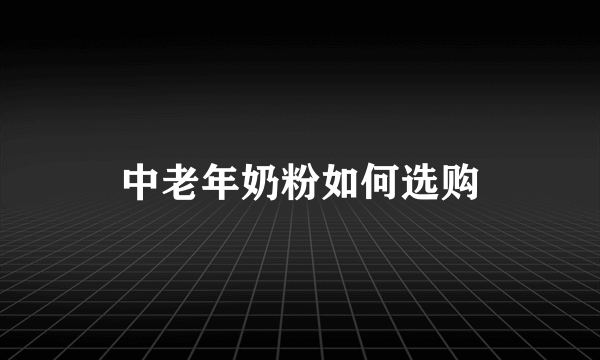 中老年奶粉如何选购