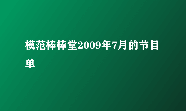 模范棒棒堂2009年7月的节目单